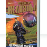 Одержимый магией
