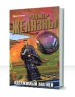 Одержимый магией