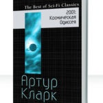 Космическая Одиссея