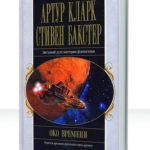 Одиссея времени