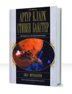 Одиссея времени