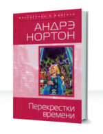 Перекрестки времени — изображение 2