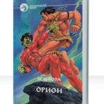 Орион