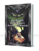 Небесные Властелины — изображение 3