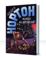 Война во времени — изображение 3
