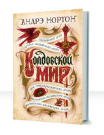 Колдовской мир — изображение 2