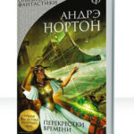 Перекрестки времени