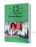 Нуль-А — изображение 3