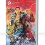 Воительница