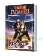Покинутые во Вселенной