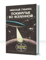 Покинутые во Вселенной — изображение 2