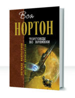 Война во времени — изображение 2