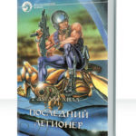 Последний легионер