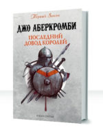 Первый закон — изображение 3