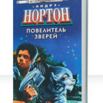 Повелитель зверей