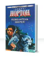 Повелитель зверей