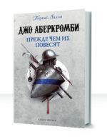 Первый закон — изображение 2