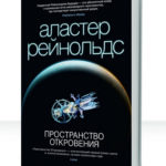 Пространство откровения