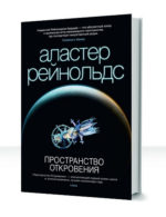 Пространство откровения