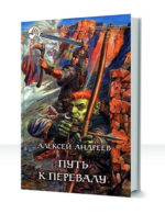 Перевал странников