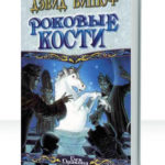 Роковые кости