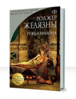 Хроники Амбера — изображение 3