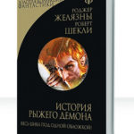 История рыжего демона