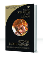 История рыжего демона