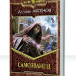 Самозванец