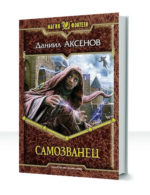 Самозванец