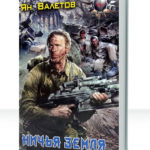 Ничья земля