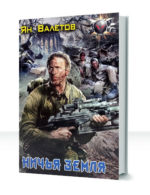 Ничья земля