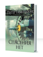 Стадии Спасения — изображение 2