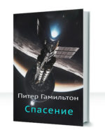 Стадии Спасения — изображение 4