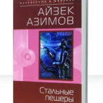 Детектив Элайдж Бейли и робот Дэниел Оливо