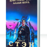Стэн