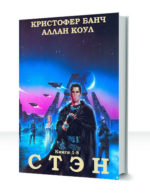 Стэн