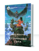 Хроники Гора — изображение 3