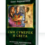 Источник Мироздания