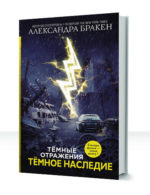Темные отражения — изображение 4