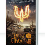 Темные отражения