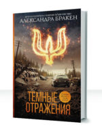 Темные отражения