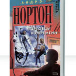Война во времени