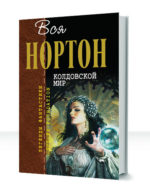 Колдовской мир — изображение 5