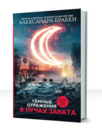 Темные отражения — изображение 3