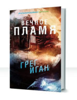 Ортогональная Вселенная — изображение 2