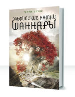 Шаннара — изображение 3