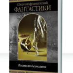 Воители безмолвия