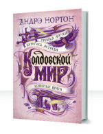 Колдовской мир — изображение 4