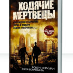 Ходячие мертвецы